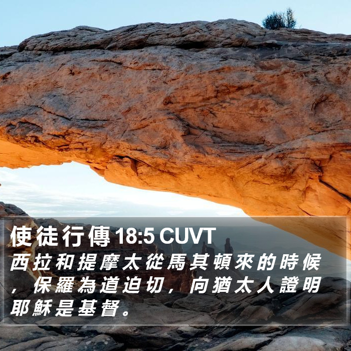 使 徒 行 傳 18:5 CUVT Bible Study