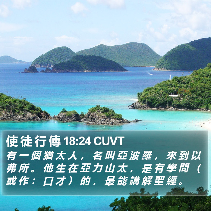 使 徒 行 傳 18:24 CUVT Bible Study