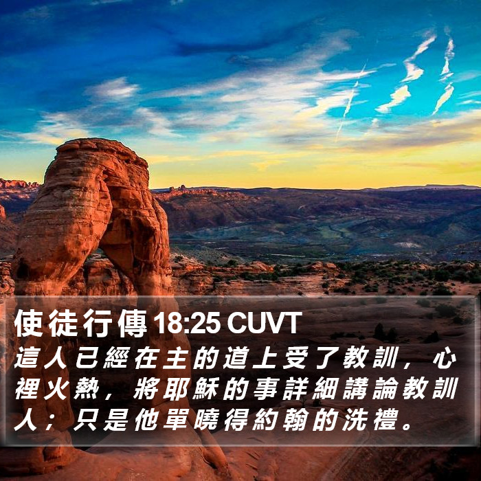 使 徒 行 傳 18:25 CUVT Bible Study