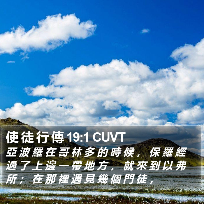 使 徒 行 傳 19:1 CUVT Bible Study