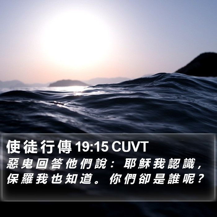 使 徒 行 傳 19:15 CUVT Bible Study