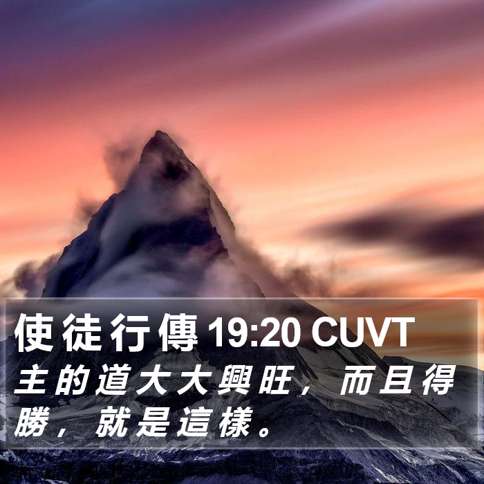 使 徒 行 傳 19:20 CUVT Bible Study