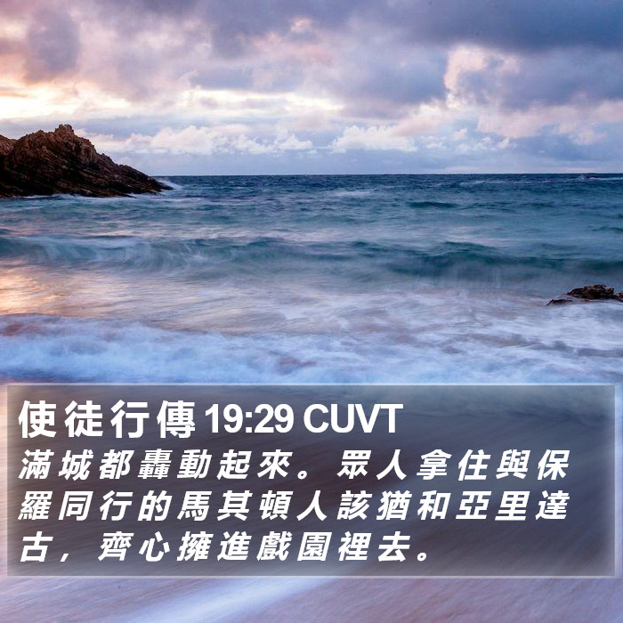 使 徒 行 傳 19:29 CUVT Bible Study