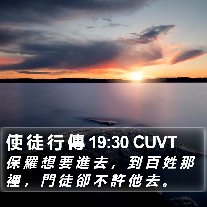 使 徒 行 傳 19:30 CUVT Bible Study