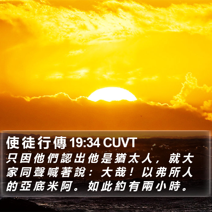 使 徒 行 傳 19:34 CUVT Bible Study