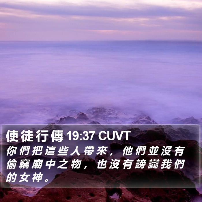 使 徒 行 傳 19:37 CUVT Bible Study
