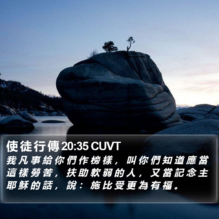 使 徒 行 傳 20:35 CUVT Bible Study