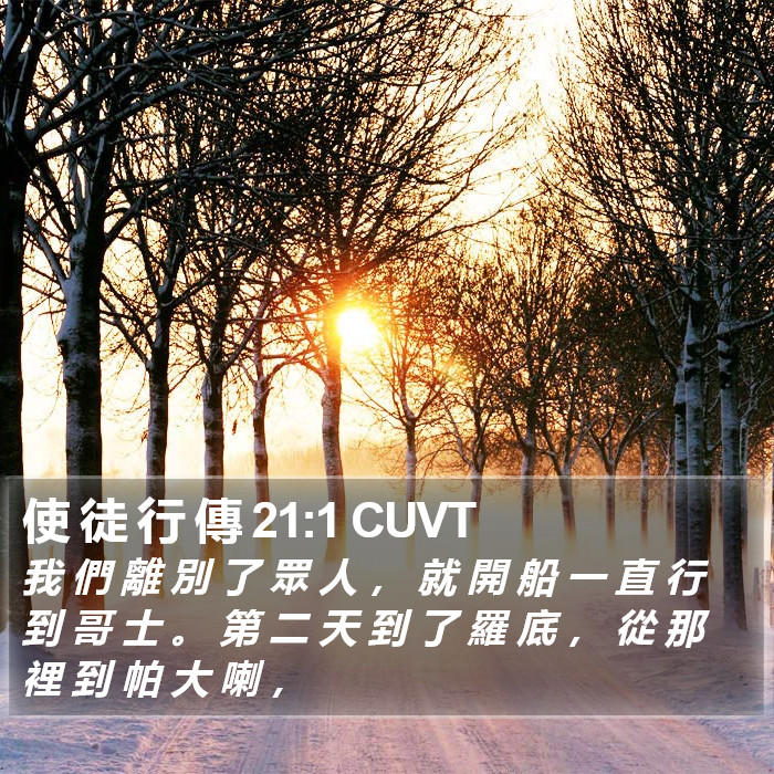 使 徒 行 傳 21:1 CUVT Bible Study