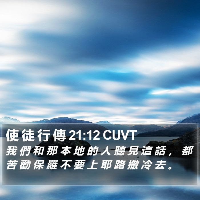 使 徒 行 傳 21:12 CUVT Bible Study