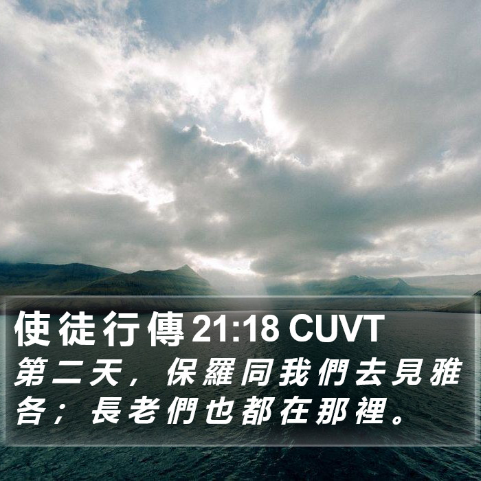 使 徒 行 傳 21:18 CUVT Bible Study