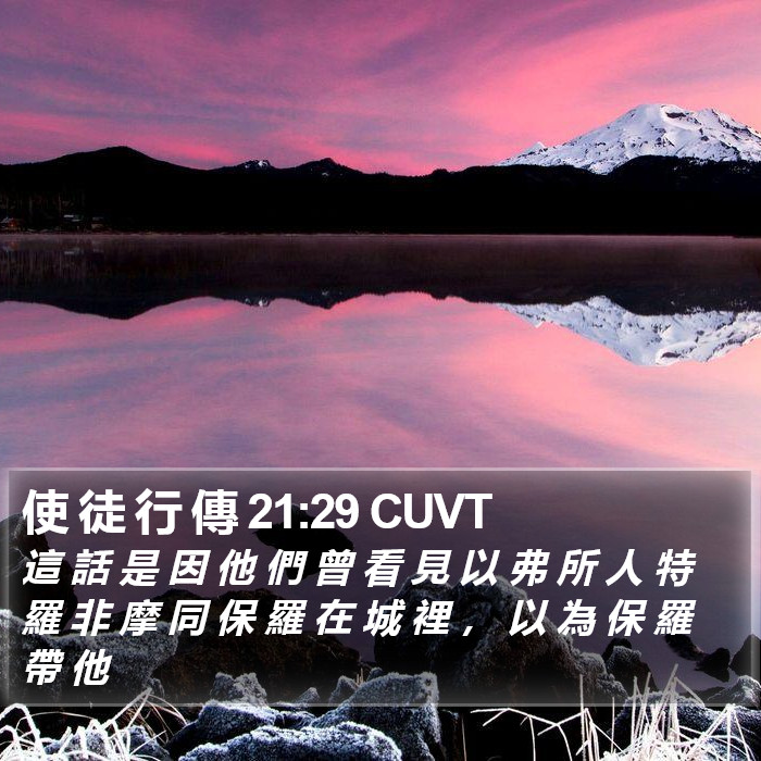 使 徒 行 傳 21:29 CUVT Bible Study