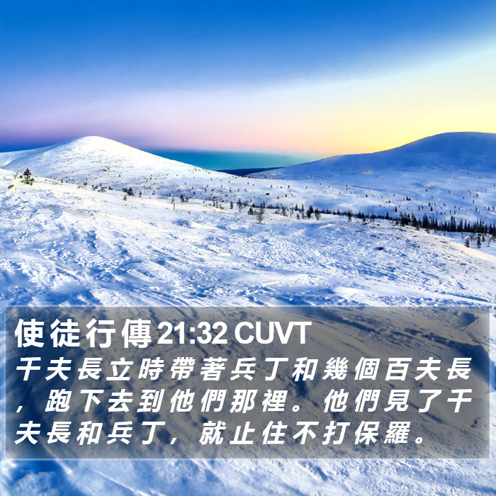 使 徒 行 傳 21:32 CUVT Bible Study