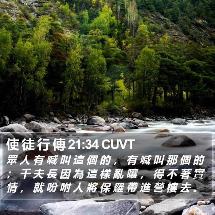 使 徒 行 傳 21:34 CUVT Bible Study