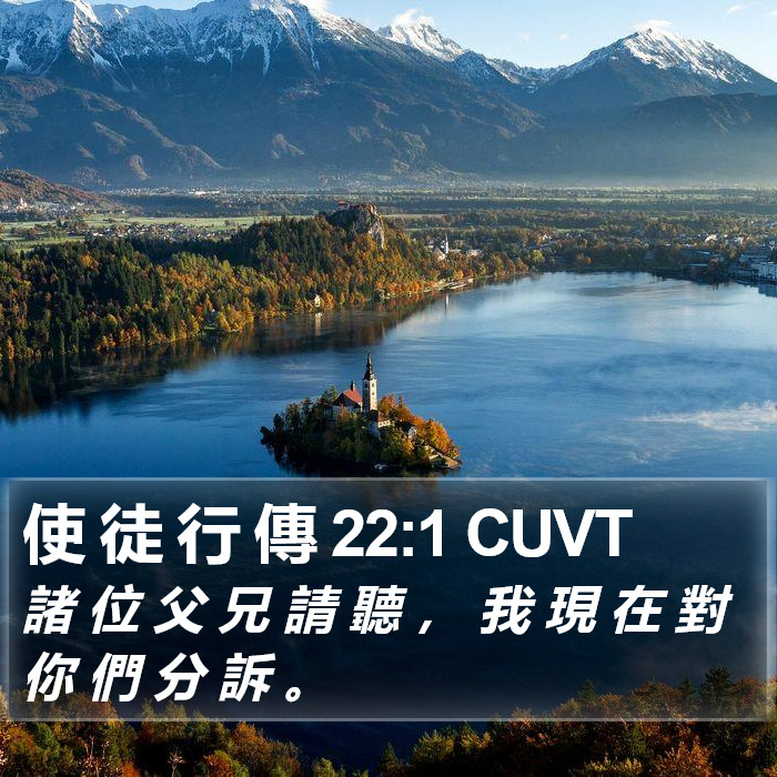 使 徒 行 傳 22:1 CUVT Bible Study