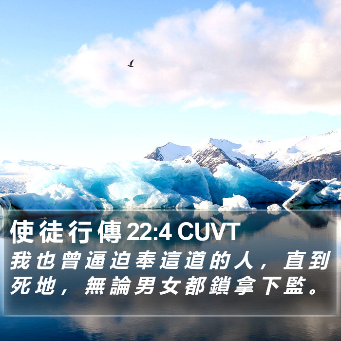 使 徒 行 傳 22:4 CUVT Bible Study