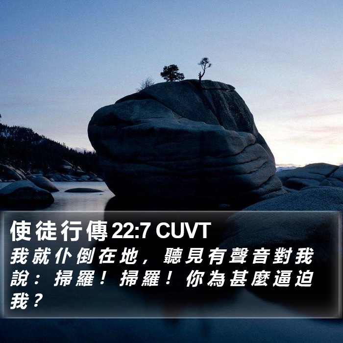 使 徒 行 傳 22:7 CUVT Bible Study