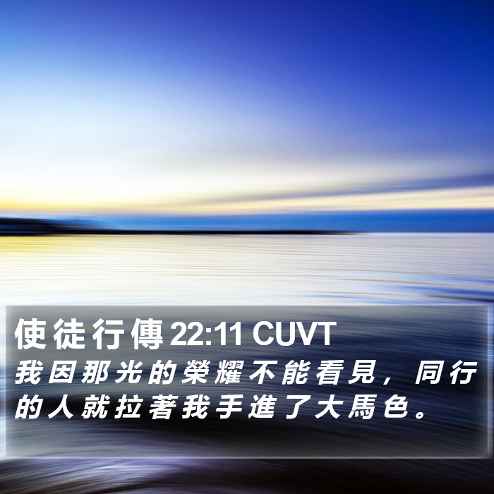 使 徒 行 傳 22:11 CUVT Bible Study