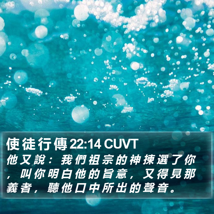 使 徒 行 傳 22:14 CUVT Bible Study