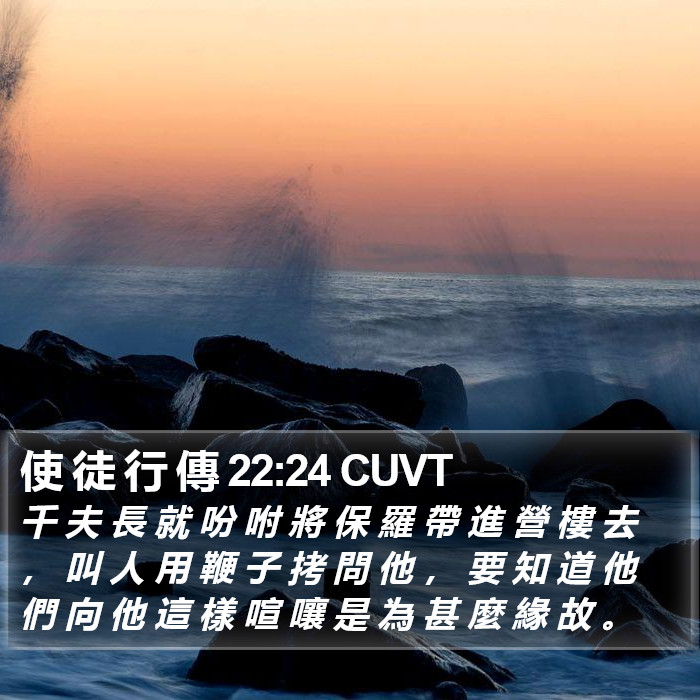 使 徒 行 傳 22:24 CUVT Bible Study