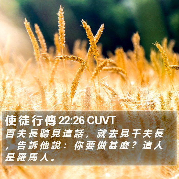 使 徒 行 傳 22:26 CUVT Bible Study