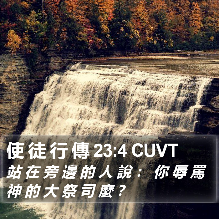 使 徒 行 傳 23:4 CUVT Bible Study