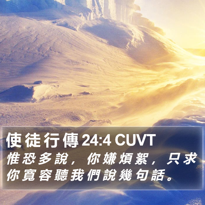 使 徒 行 傳 24:4 CUVT Bible Study