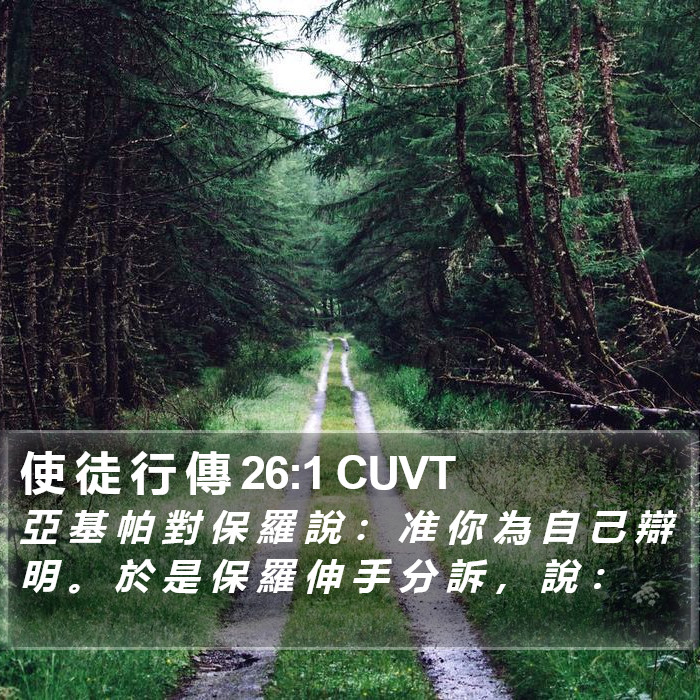 使 徒 行 傳 26:1 CUVT Bible Study