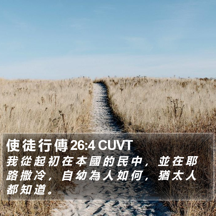 使 徒 行 傳 26:4 CUVT Bible Study