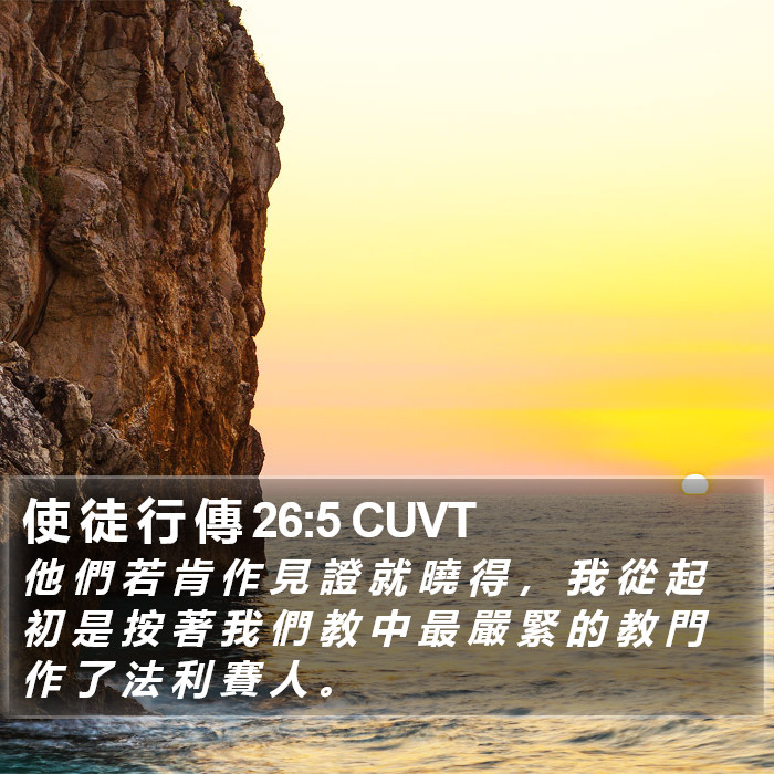 使 徒 行 傳 26:5 CUVT Bible Study