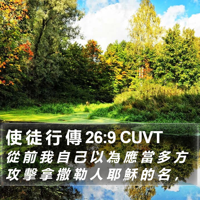 使 徒 行 傳 26:9 CUVT Bible Study