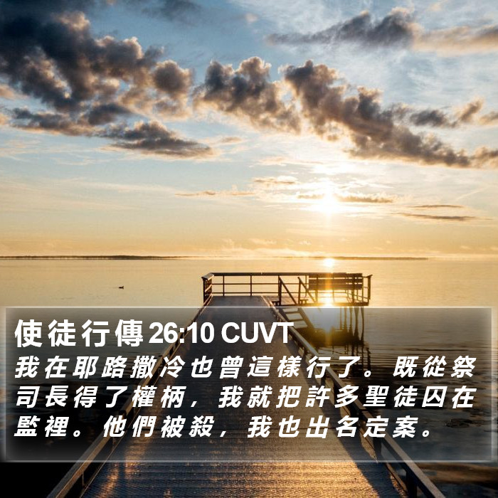 使 徒 行 傳 26:10 CUVT Bible Study