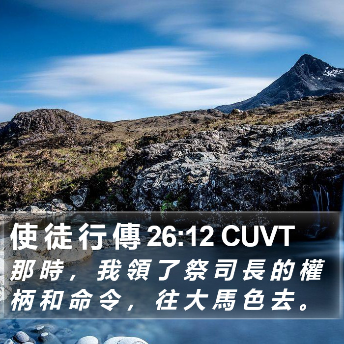 使 徒 行 傳 26:12 CUVT Bible Study