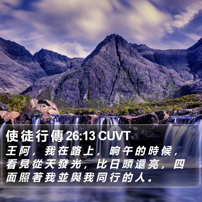 使 徒 行 傳 26:13 CUVT Bible Study