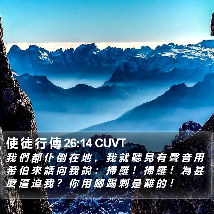 使 徒 行 傳 26:14 CUVT Bible Study