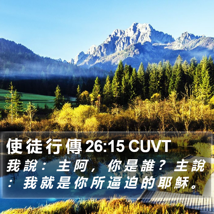 使 徒 行 傳 26:15 CUVT Bible Study