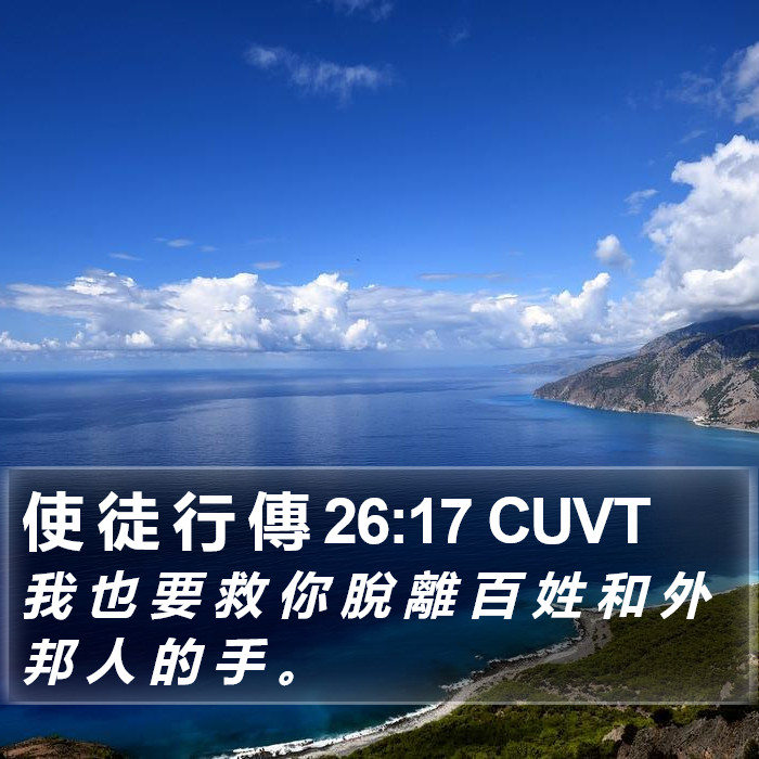 使 徒 行 傳 26:17 CUVT Bible Study