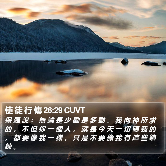 使 徒 行 傳 26:29 CUVT Bible Study