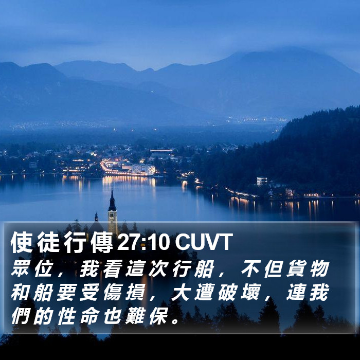 使 徒 行 傳 27:10 CUVT Bible Study