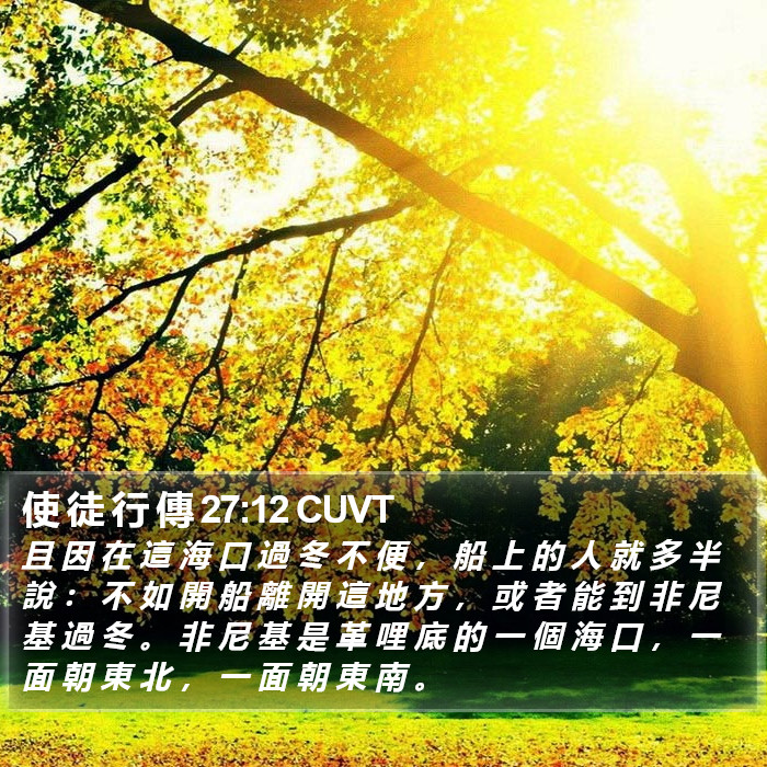 使 徒 行 傳 27:12 CUVT Bible Study