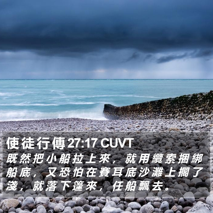 使 徒 行 傳 27:17 CUVT Bible Study