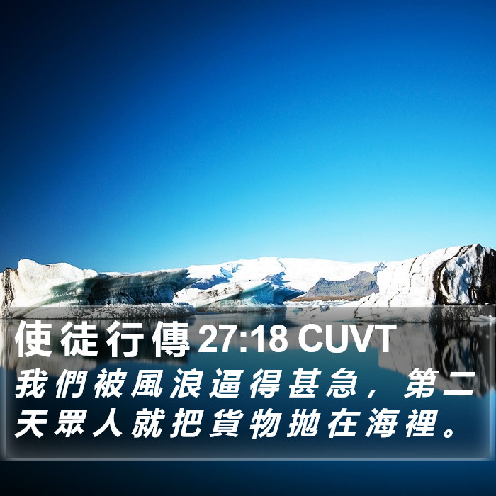 使 徒 行 傳 27:18 CUVT Bible Study