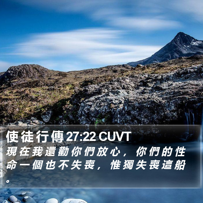 使 徒 行 傳 27:22 CUVT Bible Study