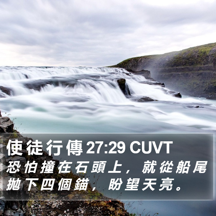 使 徒 行 傳 27:29 CUVT Bible Study