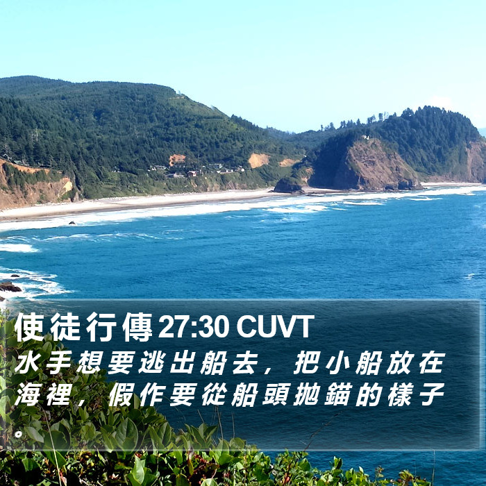 使 徒 行 傳 27:30 CUVT Bible Study
