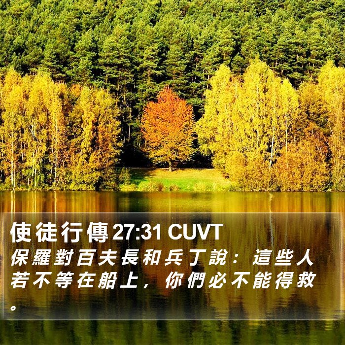 使 徒 行 傳 27:31 CUVT Bible Study