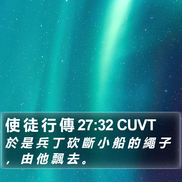使 徒 行 傳 27:32 CUVT Bible Study