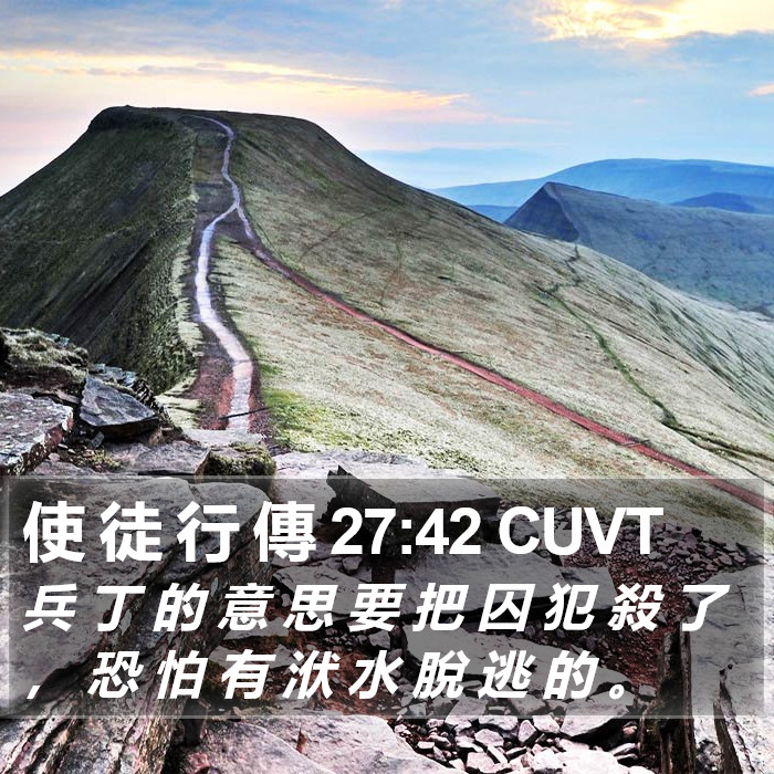使 徒 行 傳 27:42 CUVT Bible Study