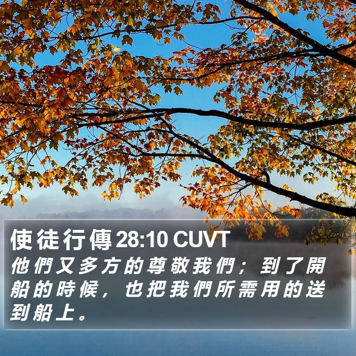 使 徒 行 傳 28:10 CUVT Bible Study