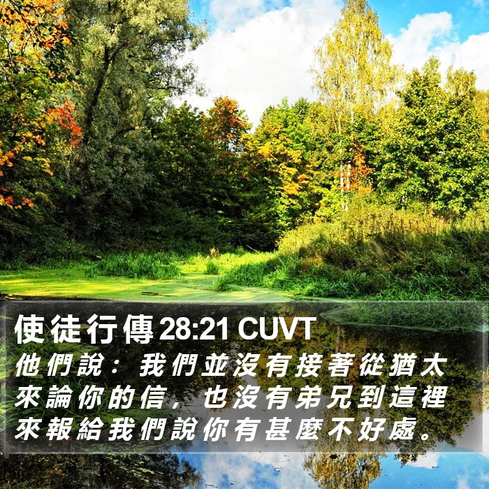 使 徒 行 傳 28:21 CUVT Bible Study