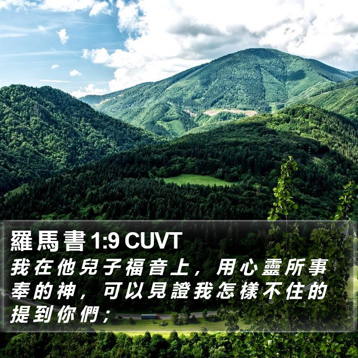 羅 馬 書 1:9 CUVT Bible Study